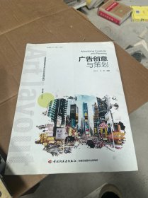 广告创意与策划（全国高等教育艺术设计专业规划教材）