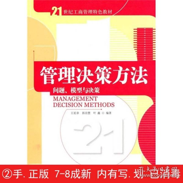 管理决策方法：问题、模型与决策/21世纪工商管理特色教材