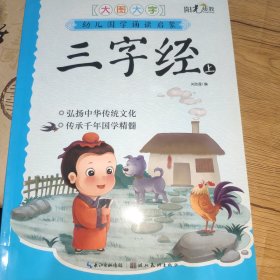 三字经（上）/幼儿国学诵读启蒙