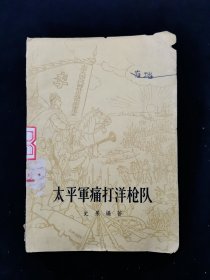 《太平军痛打洋枪队》（董天野 精美插图40余幅）1962年一版，1963年上海二印。