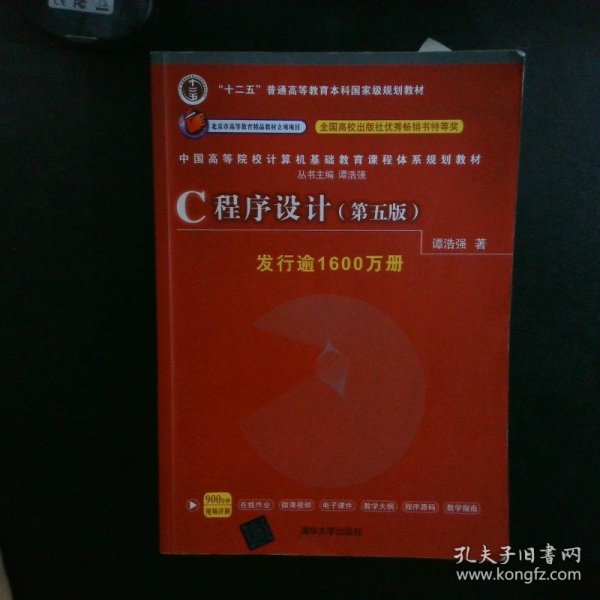 C程序设计（第五版）/中国高等院校计算机基础教育课程体系规划教材 