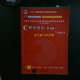 C程序设计（第五版）/中国高等院校计算机基础教育课程体系规划教材 