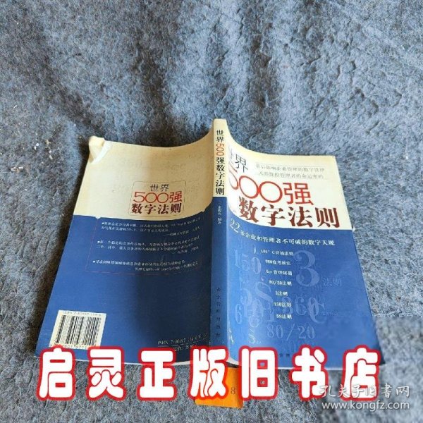 世界500强数字法则:22条企业和管理者不可破的数字天规