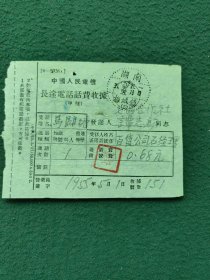 1955年（中国人民电信）〔长途电话话费收据〕邮戳（湖南梅城镇）