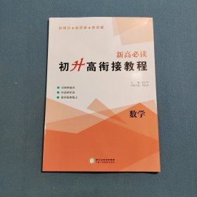 2023新高必读·初升高衔接教程.数学