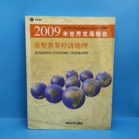 2009年世界发展报告：重塑世界经济地理