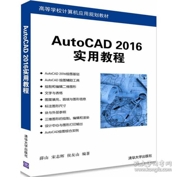 【正版新书】 AutoCAD 2016实用教程 薛山,宋志辉,侯友山 编著 清华大学出版社