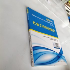 社会工作者初级2023教材社工师 社会工作综合能力