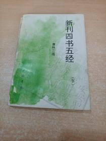 新刊四书五经 春秋三传（下册）