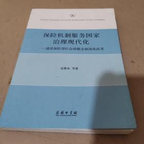 保险机制服务国家治理现代化——建设保险型社会助推全面深化改革