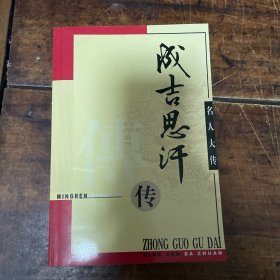 名人大传 成吉思汗传