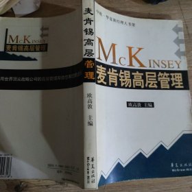 麦肯锡高层管理