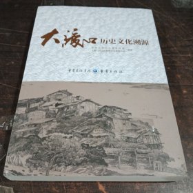 大渡口历史文化溯源