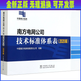 南方电网公司技术标准体系表（2020版）