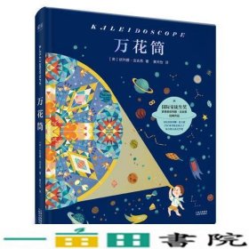 万花筒（国际安徒生奖获得者依列娜·法吉恩经典作品，满足孩子所有的幻想。）