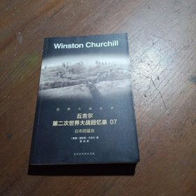 丘吉尔第二次世界大战回忆录(7日本的猛攻)/世界大战丛书温斯顿·丘吉尔  著；富杰  译北京时代华文书局