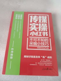 传媒实操小红书：不可不知的采编小技巧