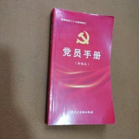 党员手册（新编本）（根据党的二十大精神修订）