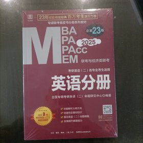 2025MBA、MPA、MEM、MPAcc联考与经济类联考 英语分册 英语二 第23版(连续畅销23年，赠配套视频)塑封新书