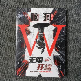 脑洞W 无限开端 第三季 07