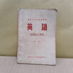 成都市中学试用课本；英语第一册【1969年版，有毛主席像】
