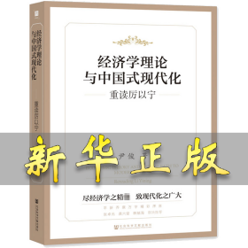 经济学理论与中国式现代化 重读厉以宁 尹俊 9787522805580 社会科学文献出版社