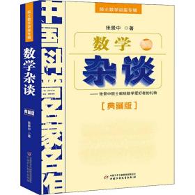 数学杂谈:张景中院士献给数学爱好者的礼物:典藏版 初中基础知识 张景中 新华正版