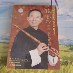笛子泰斗 陆春龄教授 玖秩华诞专辑 艺术生涯八十周年音乐会 全新正版2DVD