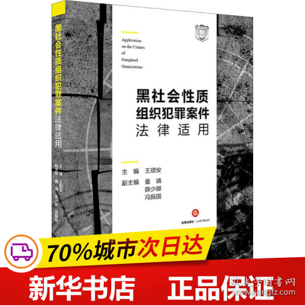 黑社会性质组织犯罪案件法律适用