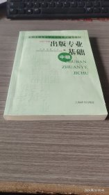 出版专业基础（中级）：中级[2007年版]全国出版专业职业资格考试辅导教材
