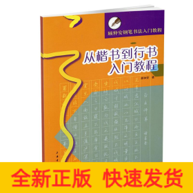 从楷书到行书入门教程(顾仲安钢笔书法入门教程)