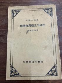 《明延平王台湾海国纪》（余宗信编，商务印书馆，1937年版，私藏缺版权页，）