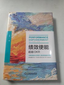 绩效使能：超越OKR
