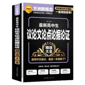 现货 方洲新概念：最新高中生议论文论点论据论证精选大全 9787513823210 华语教学出版社