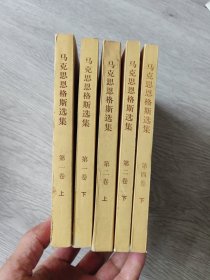 马克思恩格斯选集，（第一卷上下，第二卷上下，第四卷下）五本合售