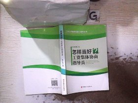 怎样当好工资集体协商指导员