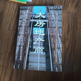 大房地产商