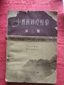 中兽医诊疗经验(第三集)