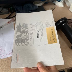 疫证治例