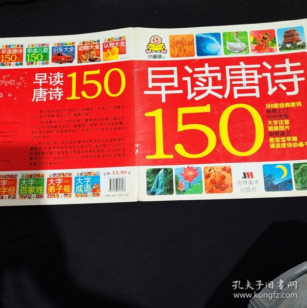 小婴孩：早读唐诗150