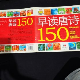 小婴孩：早读唐诗150