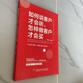 如何说客户才会听，怎样做客户才会买