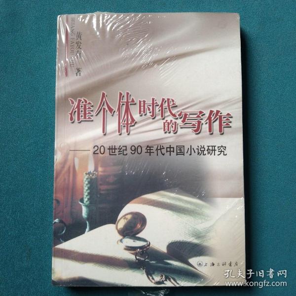 准个体时代的写作：20世纪90年代中国小说研究