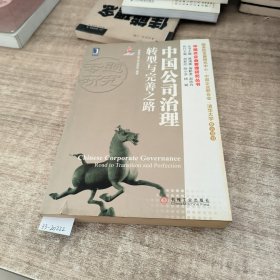 中国式企业管理研究丛书·中国公司治理：转型与完善之路