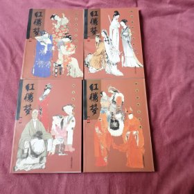 红楼梦图文版四大名著（全四册基本全新）