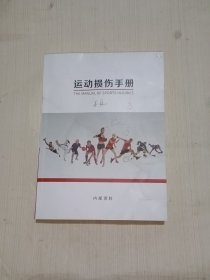 运动损伤手册