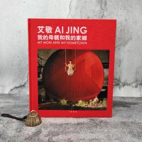 香港中华书局版 艾敬《我的母親和我的家鄉》（大16开；布面精装）