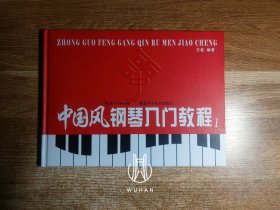 中国风钢琴入门教程（1）（精装 内页干净无写划）