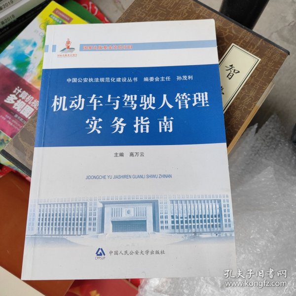 中国公安执法规范化建设丛书：机动车与驾驶人管理实务指南