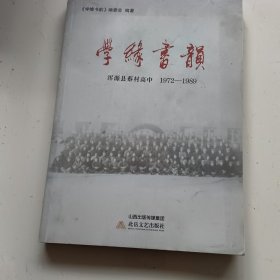 学缘书韵 : 浑源县蔡村高中 1972-1989